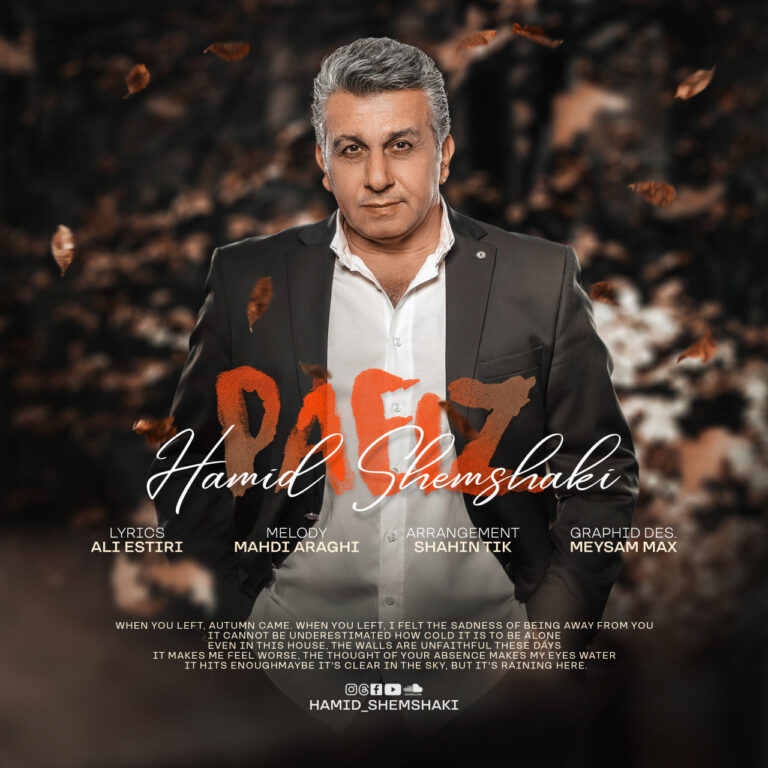 دانلود آهنگ حمید شمشکی پاییز